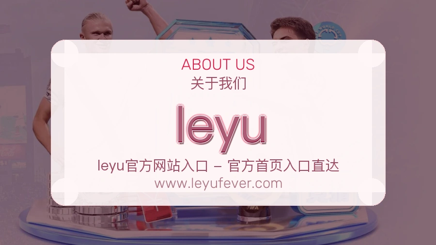 leyu持久服务介绍